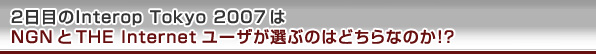 2ڂInterop Tokyo 2007NGNThe Internet[UIԂ̂͂ǂȂ̂IH