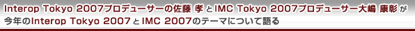 Interop Tokyo 2007vf[T[̍ FIMC Tokyo 2007vf[T[哈 NNInterop Tokyo 2007IMC 2007̃e[}ɂČ