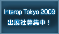 Interop Tokyo 2009 出展社募集中！