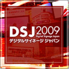 デジタルサイネージジャパン 2009