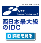 NTT Smart Connect 西日本最大級のIDC[詳細を見る]