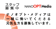 Interop Tokyoを運営する株式会社ナノオプト・メディアではスタッフを募集しています。