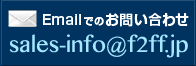 Emailでのお問い合わせ　sales-info@f2ff.jp