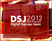 デジタルサイネージジャパン 2012