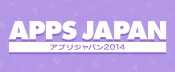 APPS JAPAN 2014（アプリジャパン2014）