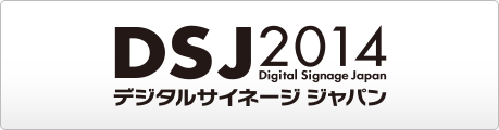 デジタルサイネージジャパン 2014