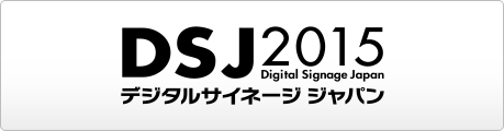 デジタルサイネージジャパン 2015