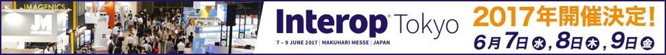 Interop Tokyo 2017年開催決定! 6月7日(水) 6月8日(木) 6月9日(金)