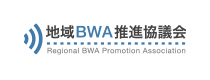 地域BWA推進協議会コーナー
