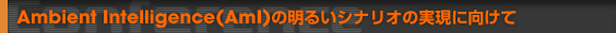 Ambient Intelligence(AmI)̖邢ViI̎Ɍ