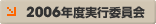 2006年度実行委員会