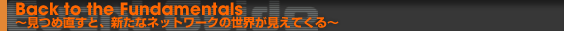 Back to the Fundamentals〜見つめ直すと、新たなネットワークの世界が見えてくる〜