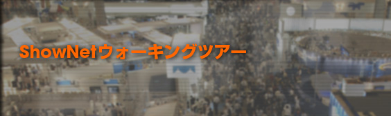 ShowNetウォーキングツアー