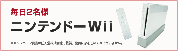 ニンテンドー Wii
毎日2名様
※キャンペーン賞品は任天堂株式会社の提供、協賛によるものではございません。
