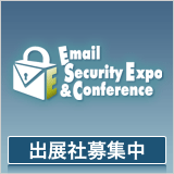 Email運用におけるセキュリティに特化した専門イベント