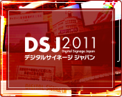 デジタルサイネージジャパン 2011