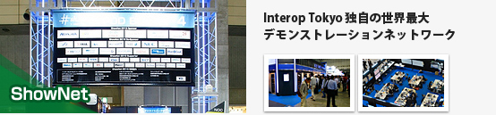 Interop Tokyo 独自の世界最大デモンストレーションネットワーク