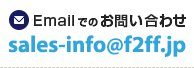 sales-info@f2ff.jp
