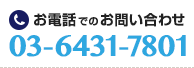 03-6431-7801