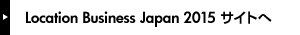 Location Business Japan 2015 サイトへ