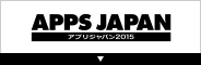 アプリジャパン 2015