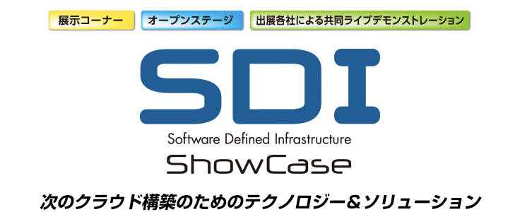 SDI ShowCase 次のクラウド構築のためのテクノロジー＆ソリューション