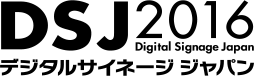 デジタルサイネージ ジャパン 2016