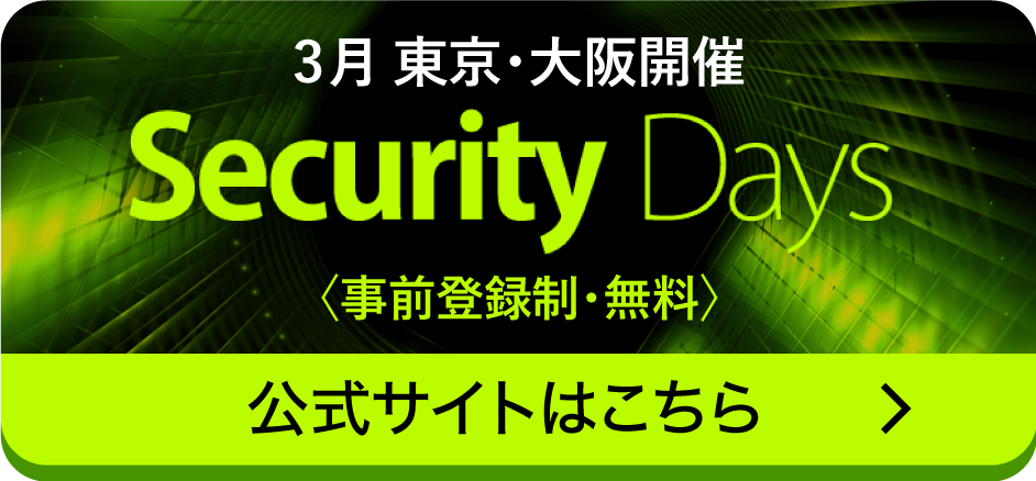3月　東京・大阪開催Security Days　※ロゴ（tokyoとか入ってない2023のついたロゴ）事前登録制・無料公式サイトはこちら