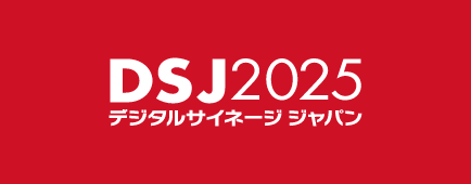 デジタルサイネージ ジャパン 2025