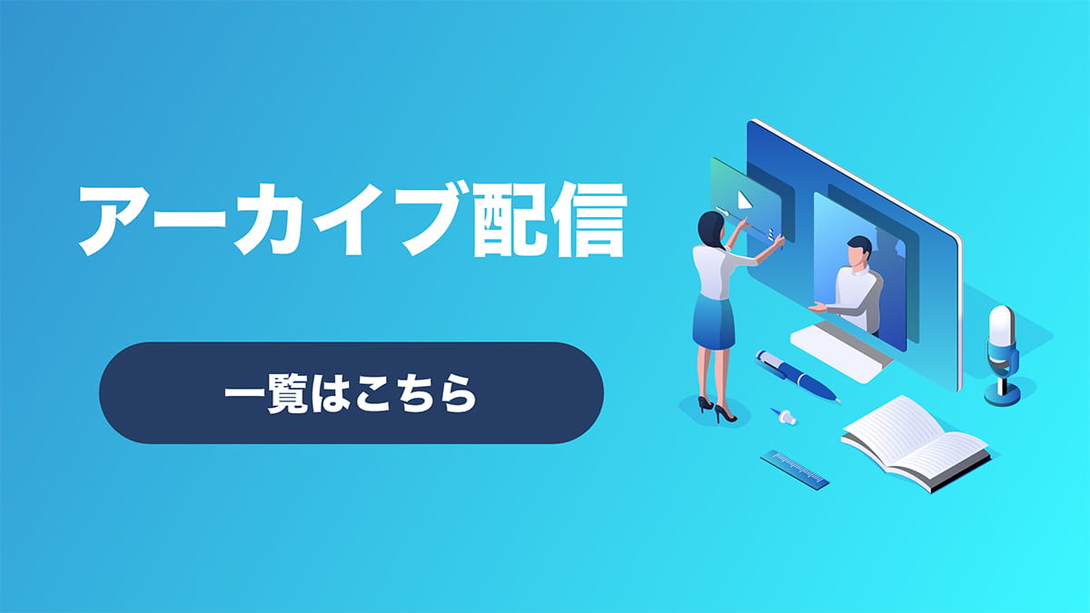 アーカイブ配信はこちら